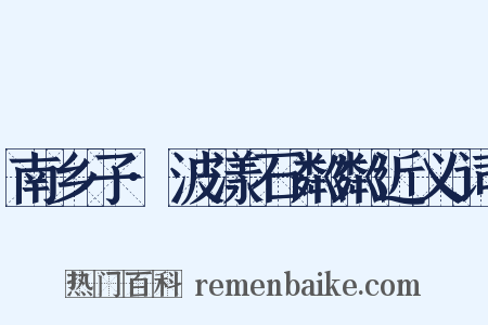 南乡子·波漾石粼粼近义词是什么意思的图片